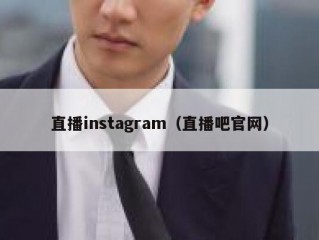 直播instagram（直播吧官网）