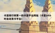 卡盟排行榜第一的卡盟平台网站（卡盟24小时自动发卡平台）