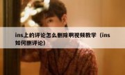 ins上的评论怎么删除啊视频教学（ins如何删评论）