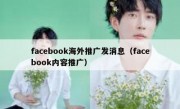 facebook海外推广发消息（facebook内容推广）