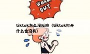 tiktok怎么没反应（tiktok打开什么也没有）