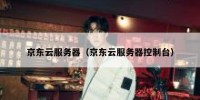 京东云服务器（京东云服务器控制台）