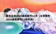 限号北京2020最新限号12月（北京限号2020最新限号12月时间）
