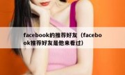 facebook的推荐好友（facebook推荐好友是他来看过）