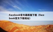 Facebook官方最新版下载（facebook官方下载地址）