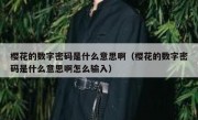 樱花的数字密码是什么意思啊（樱花的数字密码是什么意思啊怎么输入）
