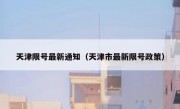 天津限号最新通知（天津市最新限号政策）
