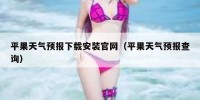 平果天气预报下载安装官网（平果天气预报查询）