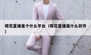 樱花直播是个什么平台（樱花直播是什么软件）