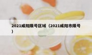 2021咸阳限号区域（2021咸阳市限号）