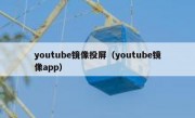 youtube镜像投屏（youtube镜像app）