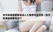 快手极速版客服电话人工服务电话号码（快手极速版客服电话?）