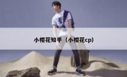 小樱花知乎（小樱花cp）