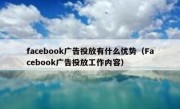 facebook广告投放有什么优势（Facebook广告投放工作内容）