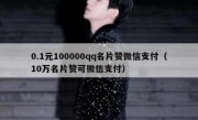 0.1元100000qq名片赞微信支付（10万名片赞可微信支付）