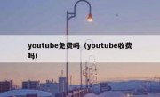 youtube免费吗（youtube收费吗）