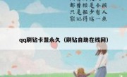 qq刷钻卡盟永久（刷钻自助在线网）