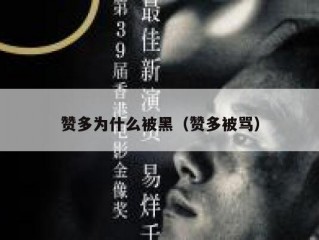 赞多为什么被黑（赞多被骂）