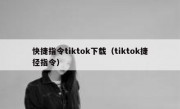 快捷指令tiktok下载（tiktok捷径指令）