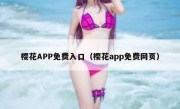樱花APP免费入口（樱花app免费网页）