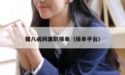 猪八戒网兼职接单（接单平台）