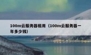 100m云服务器租用（100m云服务器一年多少钱）