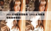 2021足球联赛赞助商（2021足球联赛赞助商有哪些）
