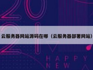 云服务器网站源码在哪（云服务器部署网站）
