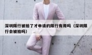 深圳限行被拍了才申请的限行有用吗（深圳限行会被拍吗）