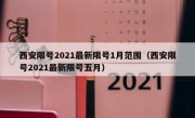 西安限号2021最新限号1月范围（西安限号2021最新限号五月）