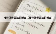 推特值得关注的博主（推特值得关注的博主）