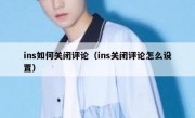 ins如何关闭评论（ins关闭评论怎么设置）