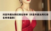 抖音外国女网红排名榜单（抖音外国女网红排名榜单最新）