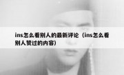 ins怎么看别人的最新评论（ins怎么看别人赞过的内容）