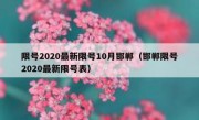 限号2020最新限号10月邯郸（邯郸限号2020最新限号表）