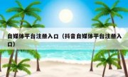 自媒体平台注册入口（抖音自媒体平台注册入口）