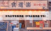 华为云学生服务器（华为云服务器 学生）