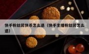 快手粉丝团快币怎么退（快手主播粉丝团怎么退）