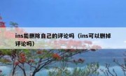 ins能删除自己的评论吗（ins可以删掉评论吗）