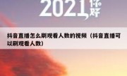 抖音直播怎么刷观看人数的视频（抖音直播可以刷观看人数）