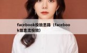 facebook投放思路（facebook信息流投放）