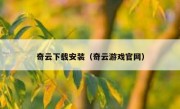 奇云下载安装（奇云游戏官网）