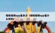 樱桃视频app是多少（樱桃视频app是什么样的）