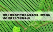 微博下载缓存的视频怎么导出相册（微博缓存好的视频怎么下载到手机）