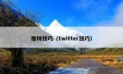 推特技巧（twitter技巧）