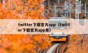 twitter下载官方app（twitter下载官方app免）