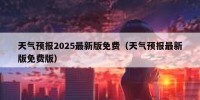 天气预报2025最新版免费（天气预报最新版免费版）