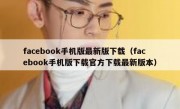 facebook手机版最新版下载（facebook手机版下载官方下载最新版本）