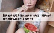 新买的手机号为什么注册不了微信（新买的手机号为什么注册不了微信号）