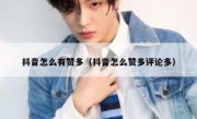 抖音怎么有赞多（抖音怎么赞多评论多）